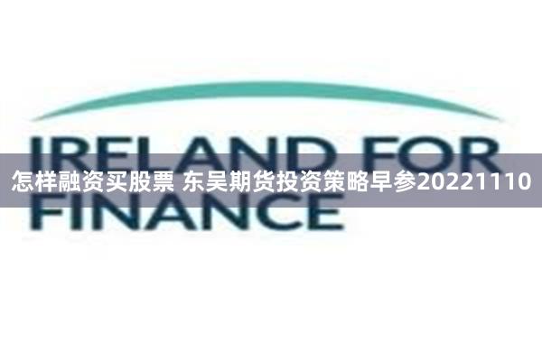 怎样融资买股票 东吴期货投资策略早参20221110